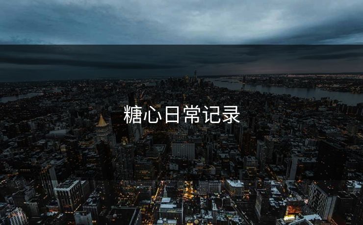 糖心日常记录